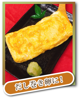 だし巻き卵に！