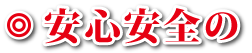 安心安全の