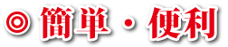 簡単・便利