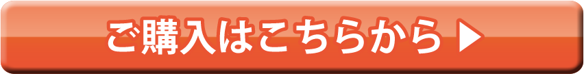 ご購入はこちらから