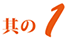 其の1