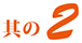 其の2