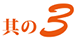 其の3
