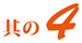其の4