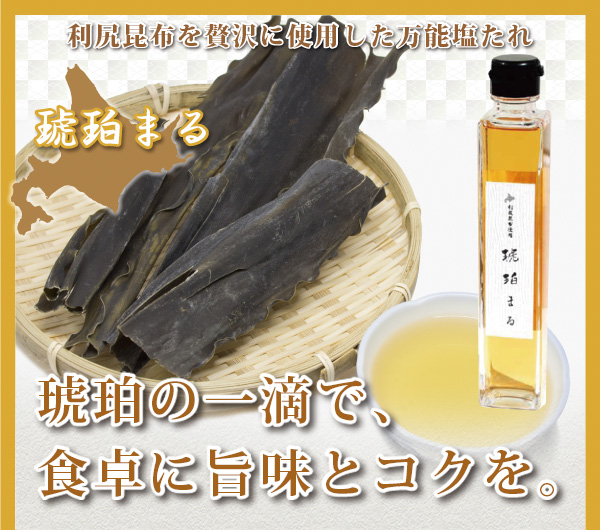 利尻昆布を贅沢に使用した万能塩たれ『琥珀まる』